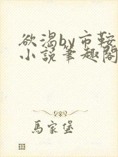 欲渴by市鞍马小说笔趣阁免费阅读