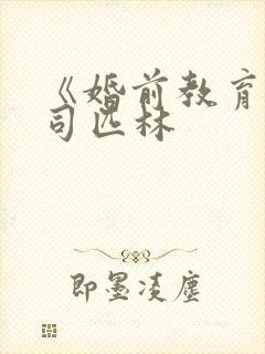 《婚前教育》阿司匹林