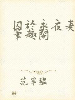 囚于永夜麦香鸡笔趣阁