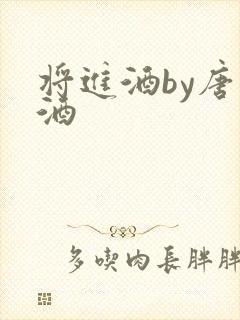 将进酒by唐卿酒