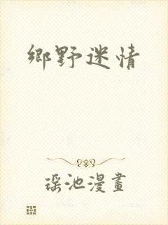 乡野迷情