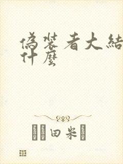 伪装者大结局是什么