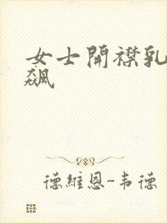 女士开襟乳液狂飙