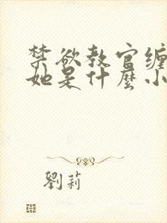 禁欲教官缠她哄她是什么小说