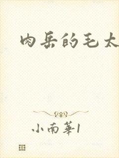 肉岳的毛太浓了