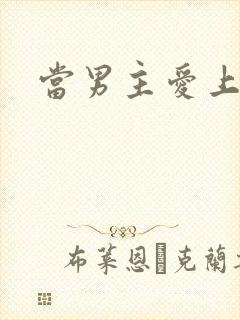 当男主爱上男配