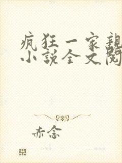 疯狂一家亲陈雪小说全文阅读