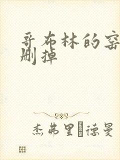 哥布林的窑洞无删掉