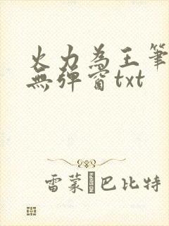 火力为王笔趣阁无弹窗txt