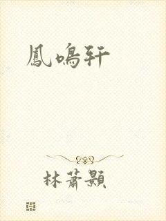 凤鸣轩