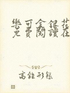 乐可金银花全文免费阅读在线无广告