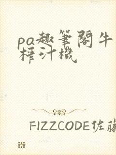 po趣笔阁牛奶榨汁机