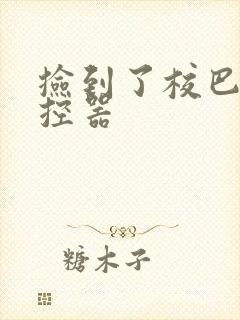 捡到了校巴的遥控器