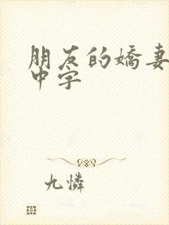 朋友的娇妻hd中字