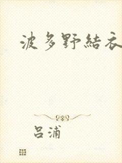 波多野结衣步兵