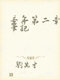 童年第二章读书笔记封面