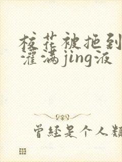 校花被拖到公厕灌满jing液