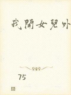 我开女儿外女包