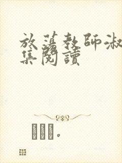 放荡教师淑敏全集阅读