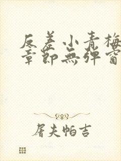 反差小青梅最新章节无弹窗笔趣阁