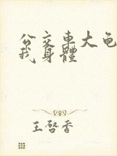 公交车大龟廷进我身体