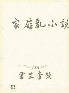 家庭乱小说