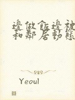 边做饭边被躁我和邻居动态图