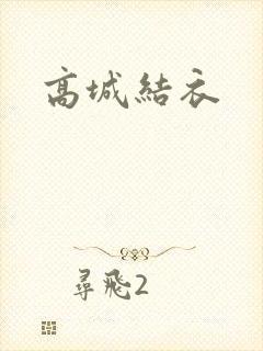 高城结衣