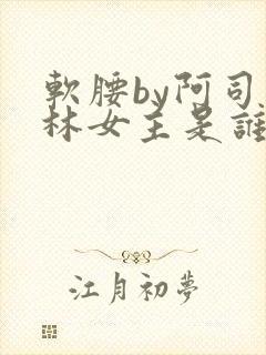 软腰by阿司匹林女主是谁