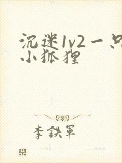 沉迷1v2一只小狐狸