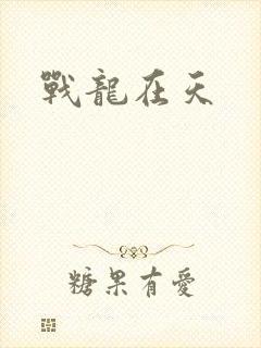 战龙在天