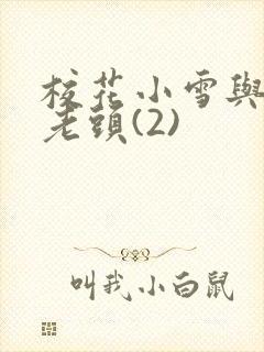 校花小雪与门卫老头(2)