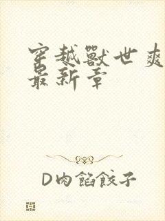 穿越兽世爽翻了最新章