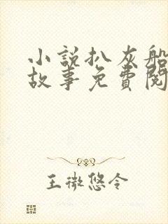 小说扒灰船上的故事免费阅读