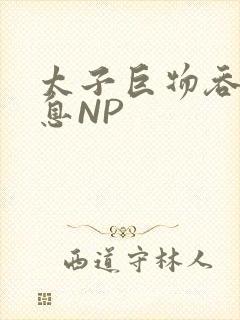 太子巨物吞吐喘息NP