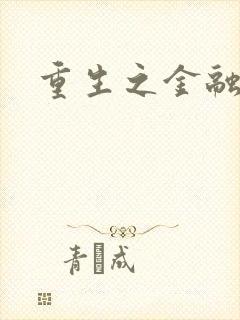 重生之金融帝国