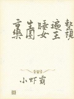 重生睡遍整个娱乐圈女主视角