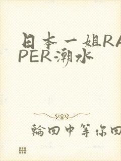 日本一姐RAPPER潮水