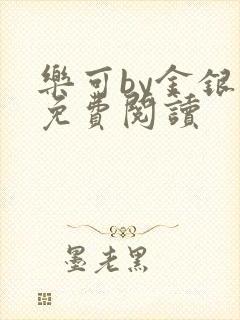 乐可by金银花免费阅读