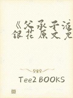 《父承子液》金银花原文免费阅读