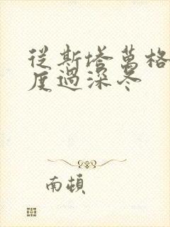 从斯塔万格与你度过深冬