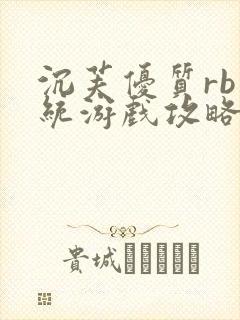 沉芙优质rb系统游戏攻略系统