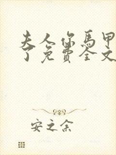 夫人你马甲又掉了免费全文阅读