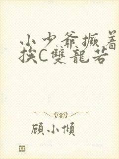 小少爷撅着屁股挨C双龙若