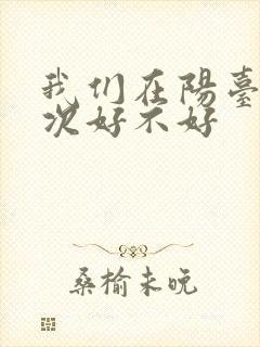 我们在阳台来一次好不好