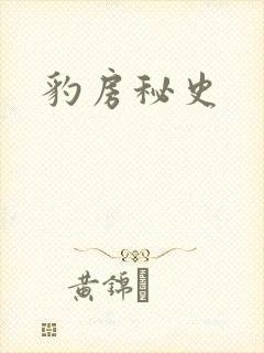 豹房秘史