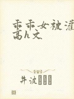 乖乖女被灌满精高h文