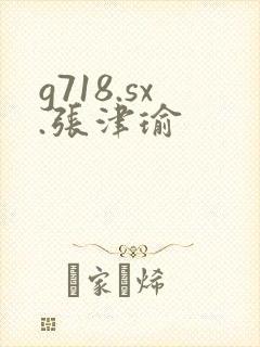 g718.sx.张津瑜