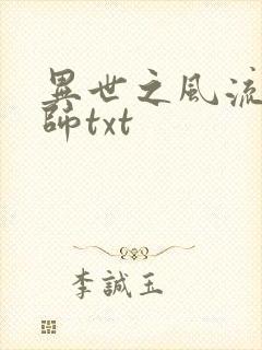 异世之风流大法师txt