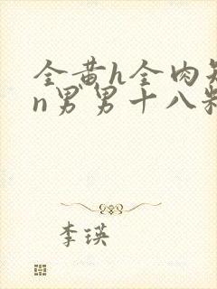 全黄h全肉短篇n男男十八籽